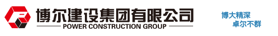 博爾建設(shè)集團(tuán)有限公司