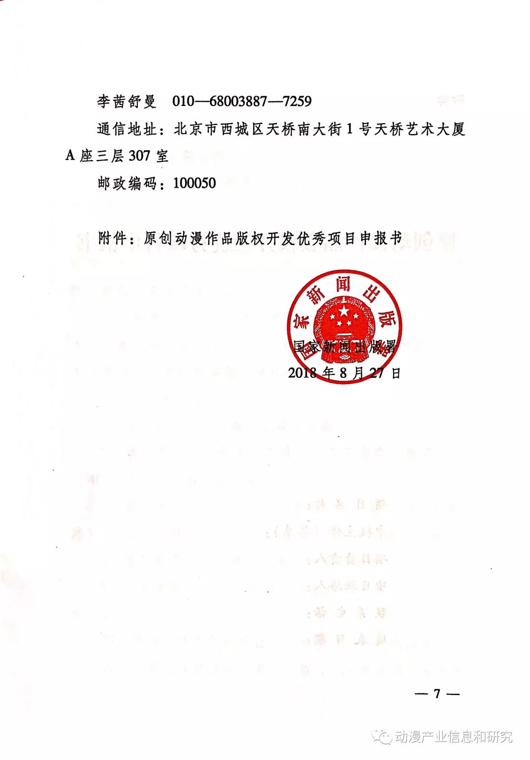國家新聞出版署關于征集原創(chuàng)動漫作品版權開發(fā)優(yōu)秀項目的通知——驅動浪潮上的動漫版權開發(fā)新機遇