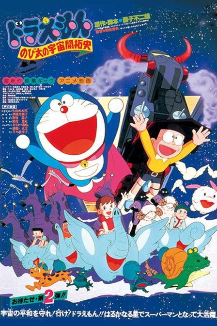從懷舊到創(chuàng)新 《大雄的宇宙開拓史》動漫開發(fā)新視角